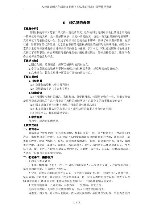 人教部编版八年级语文上册《回忆我的母亲》课程教学设计