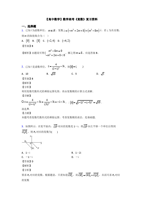 高考数学压轴专题2020-2021备战高考《复数》真题汇编附答案