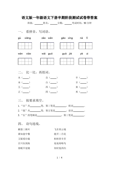 语文版一年级语文下册半期阶段测试试卷带答案