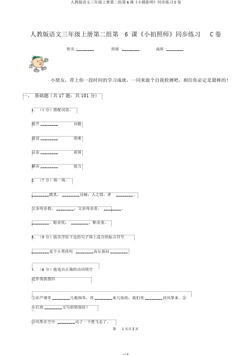 人教版语文三年级上册第二组第6课《小摄影师》同步练习C卷