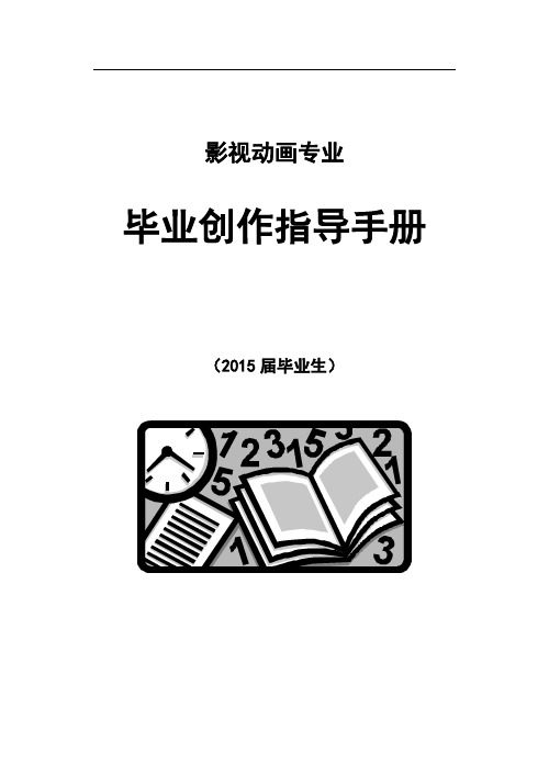 影视动画专业2015届毕业生(2012级) 毕业设计指导手册
