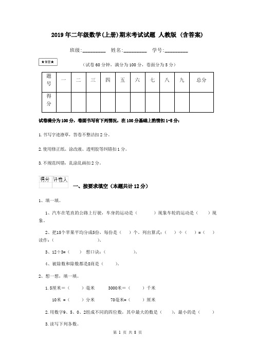 2019年二年级数学(上册)期末考试试题 人教版 (含答案)