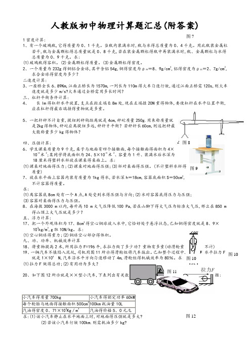 人教版初中物理计算题汇总(附答案)..