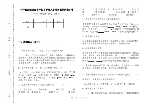 小升初全能综合小升初小学语文小升初模拟试卷B卷