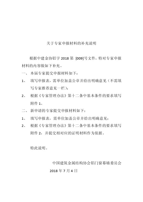 关于对专家申报材料的补充说明