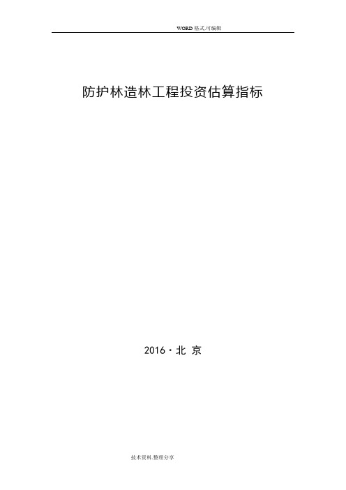 林规发〔2017〕58号防护林造林工程投资估算指标