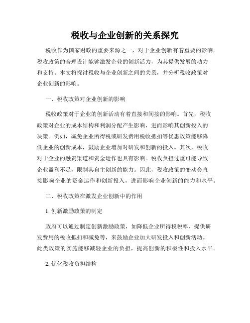 税收与企业创新的关系探究