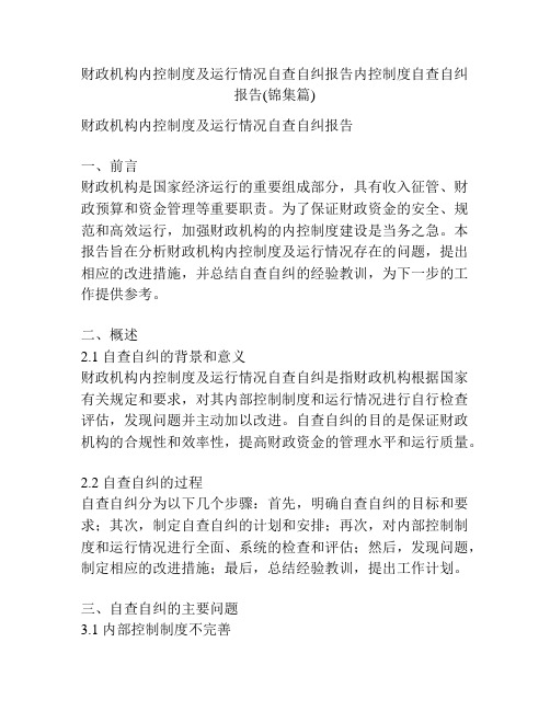 财政机构内控制度及运行情况自查自纠报告内控制度自查自纠报告(锦集篇)