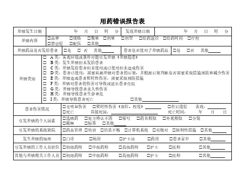 用药错误报告表