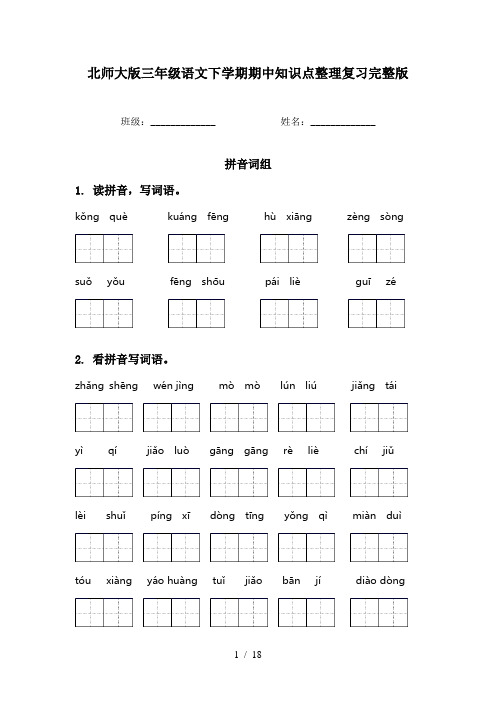 北师大版三年级语文下学期期中知识点整理复习完整版