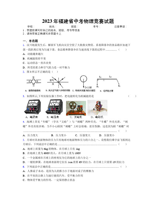 2023年福建省中考物理竞赛试题附解析