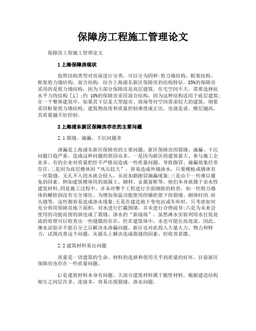 保障房工程施工管理论文