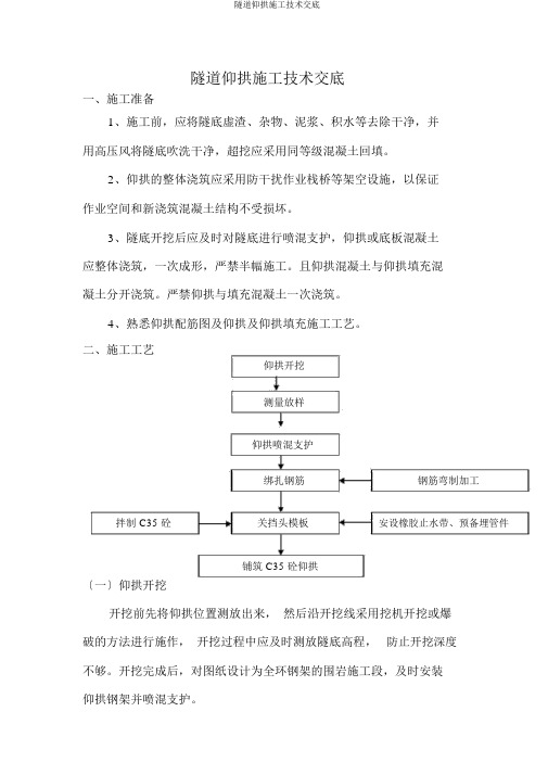 隧道仰拱施工技术交底