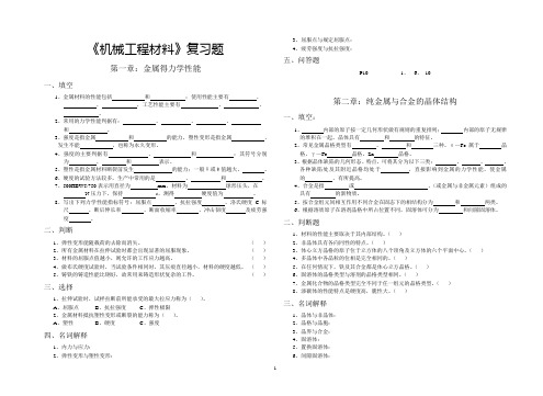 机械工程材料复习题