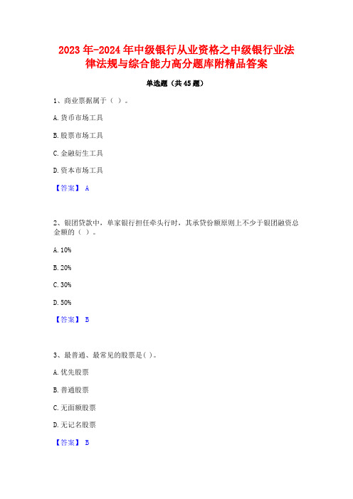 2023年-2024年中级银行从业资格之中级银行业法律法规与综合能力高分题库附精品答案