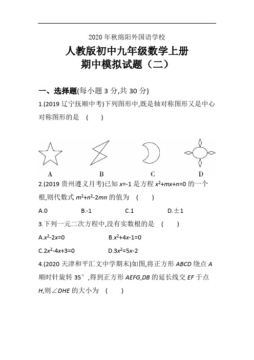 _四川省绵阳外国语学校2020-2021学年九年级上学期期中模拟考试数学试题(二) 