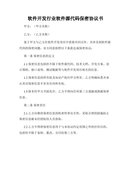 软件开发行业软件源代码保密协议书