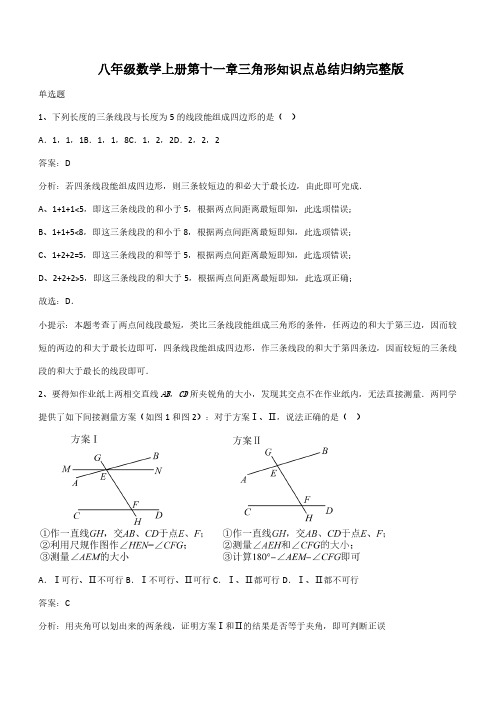 八年级数学上册第十一章三角形知识点总结归纳完整版(带答案)