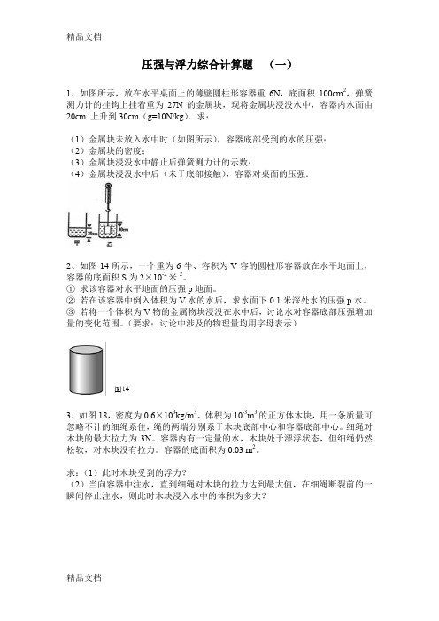 压强与浮力综合计算题(一)..讲课稿