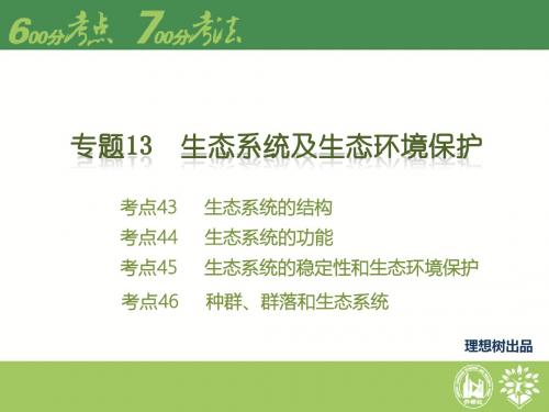 【理想树600分考点700分考法】2016高考生物二轮课件：专题13-生态系统及生态环境保护