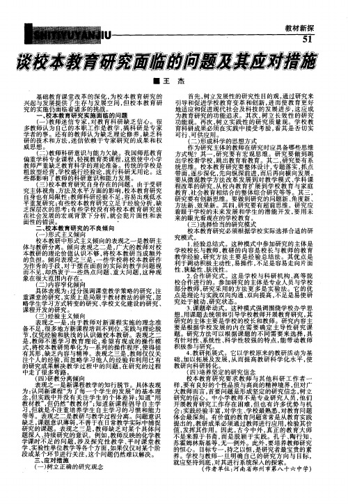 谈校本教育研究面临的问题及其应对措施