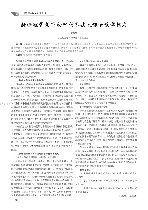 新课程背景下初中信息技术课堂教学模式