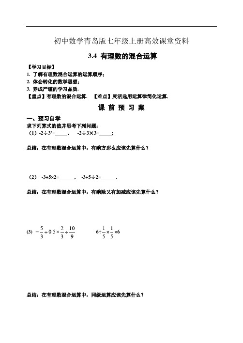 初中数学青岛版七年级上册高效课堂资料教案： 3.4 有理数的混合运算 (1)