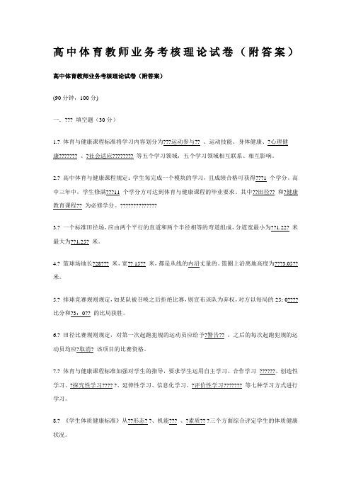 高中体育教师业务考核理论试卷