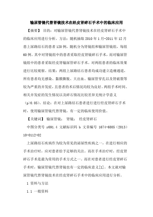 输尿管镜代替肾镜技术在经皮肾碎石手术中的临床应用