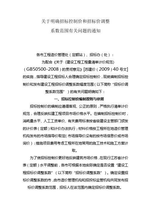 关于明确招标控制价和招标价调整系数范围有关问题的通知