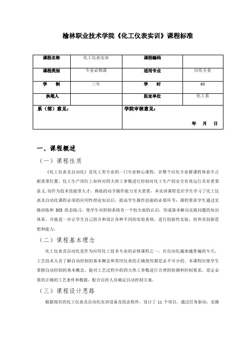 仪表自动化实训课程标准