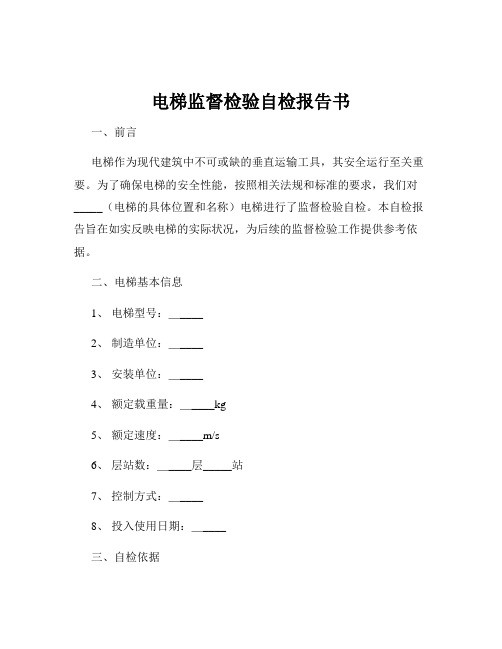 电梯监督检验自检报告书