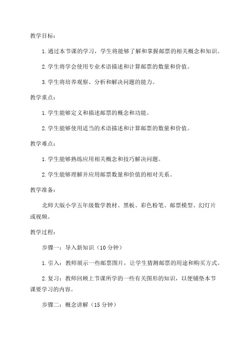 北师大版数学五年级下邮票的张数教案