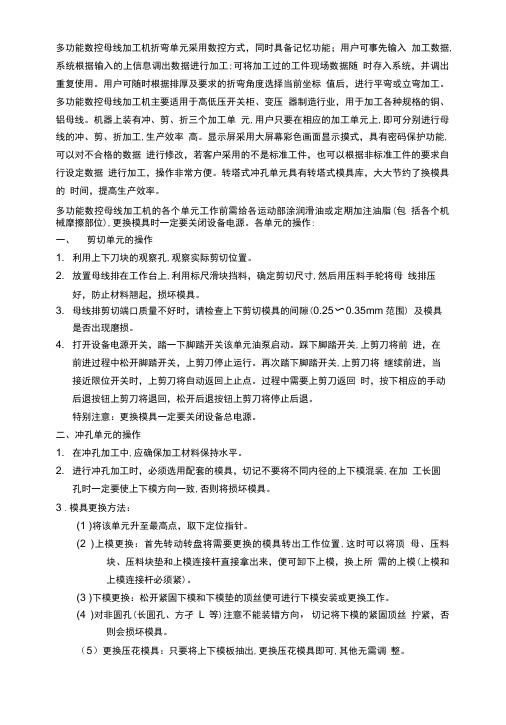 多功能数控母线加工机各单元的操作.doc