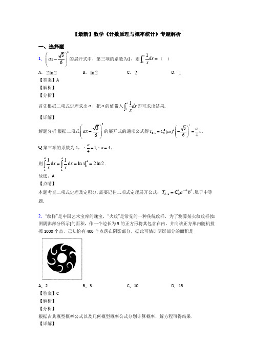 高考数学压轴专题金华备战高考《计数原理与概率统计》易错题汇编附答案