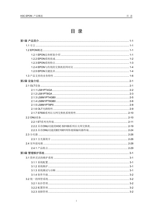 H3C S7500 EPON (OLT + ONU)产品概述V 2.0