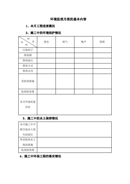 环境监理月报编写的基本内容