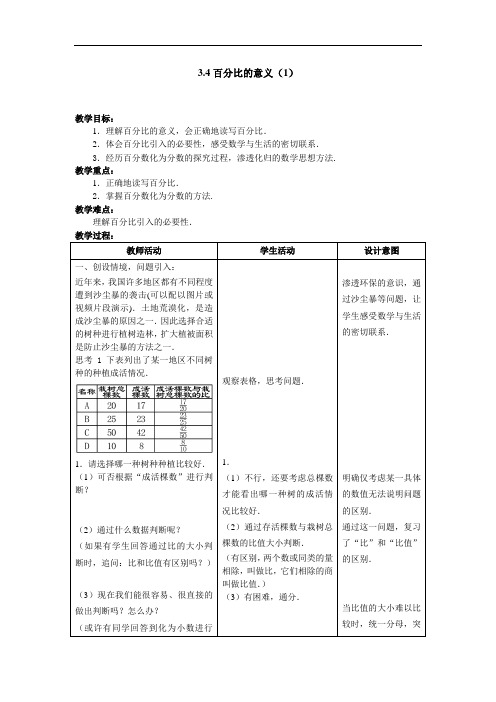 沪教版(上海) 六年级第一学期   3.4百分比的意义(1) 教案