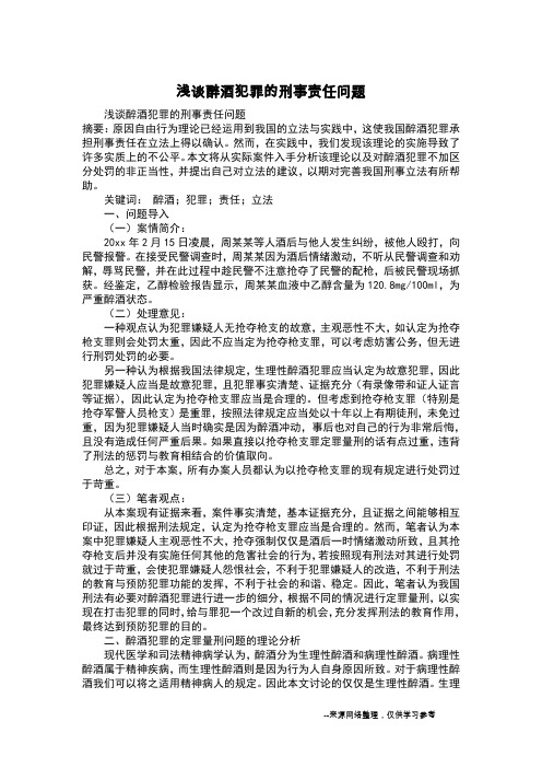 浅谈醉酒犯罪的刑事责任问题