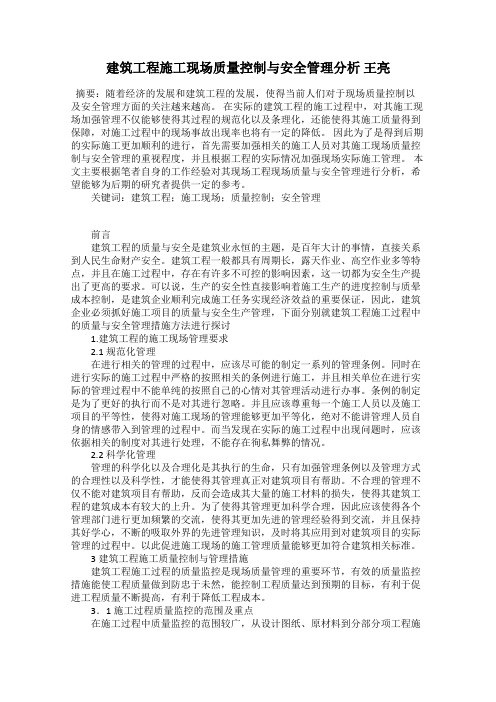 建筑工程施工现场质量控制与安全管理分析 王亮