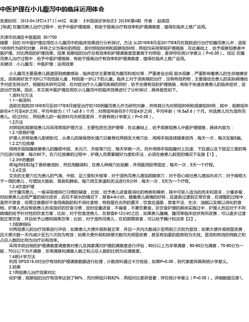 中医护理在小儿腹泻中的临床运用体会