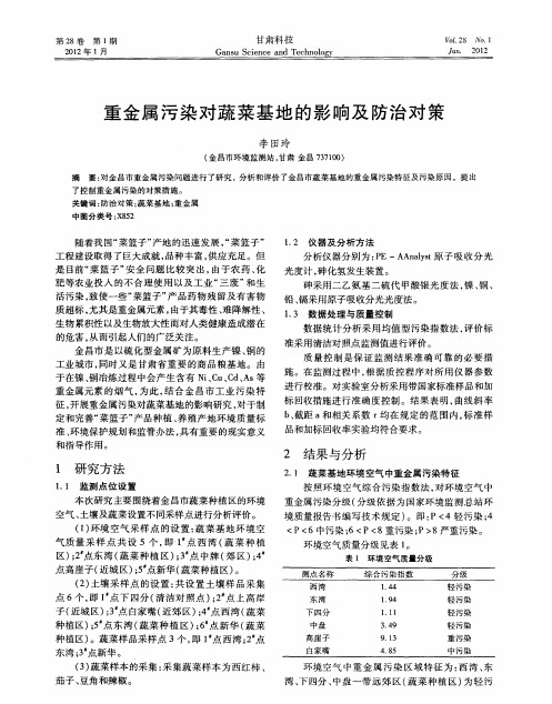 重金属污染对蔬菜基地的影响及防治对策