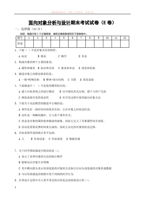 面向对象分析与设计期末考试试卷(e卷)