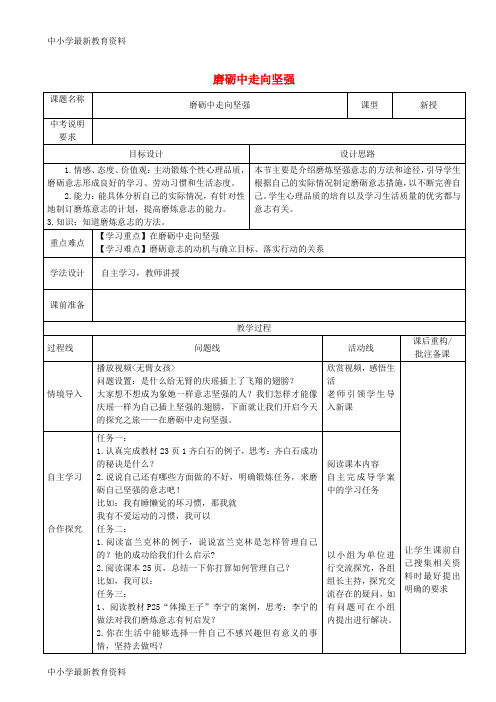 【中小学资料】山东省济南市六年级道德与法治下册 第四单元 历经风雨 才见彩虹 第8课 宝剑锋从磨砺出 第2框