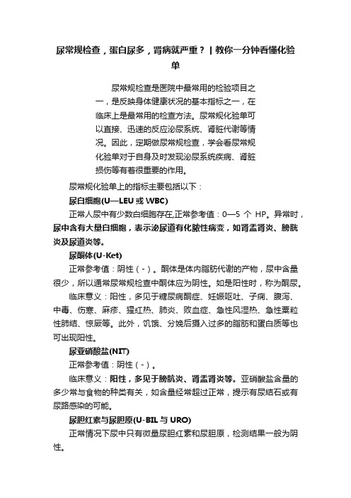 尿常规检查，蛋白尿多，肾病就严重？丨教你一分钟看懂化验单