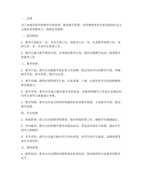 实验学校教学点管理制度