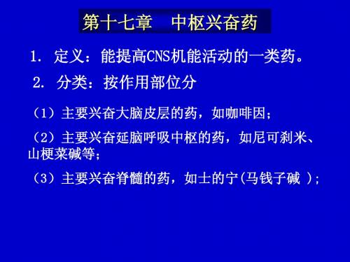 药理学第十七章  中枢兴奋药