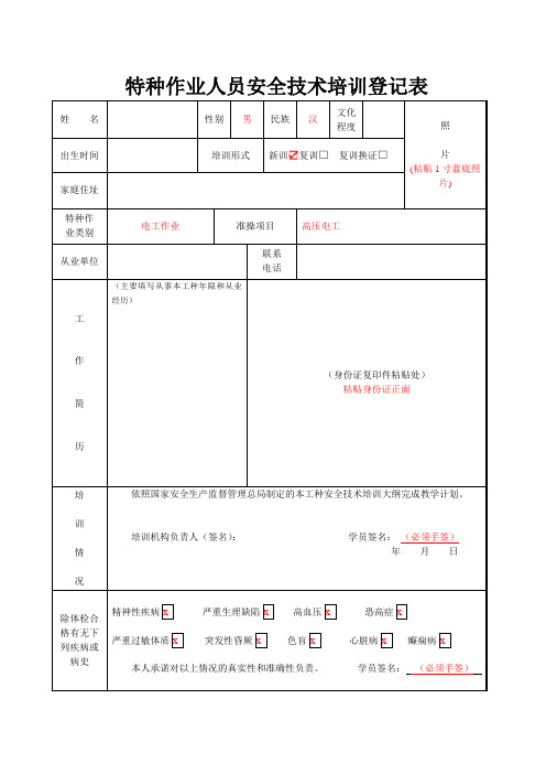 特种作业人员登记表(高压电工样表)