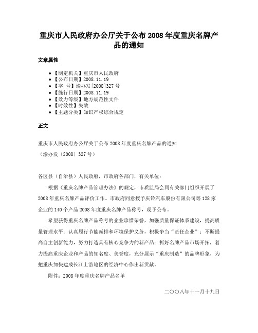 重庆市人民政府办公厅关于公布2008年度重庆名牌产品的通知