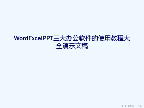 WordExcelPPT三大办公软件的使用教程大全演示文稿